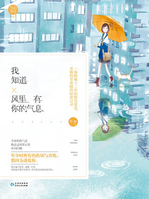 cover image of 我知道风里有你的气息